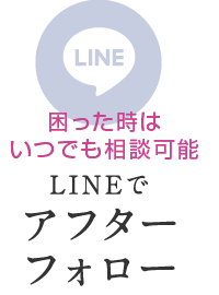 LINEでアフターフォロー