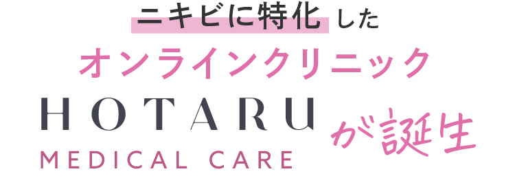 ニキビに特化したオンラインクリニック HOTARU Medical Careが誕生