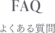 FAQ よくある質問