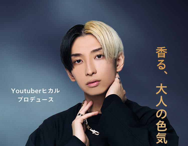 公式】Lighness|Youtuberヒカルプロデュース香水