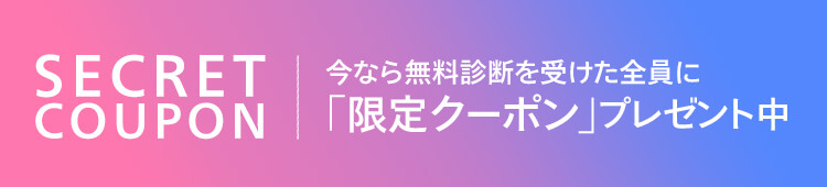 今なら無料診断を受けた全員に「限定クーポン」プレゼント中
