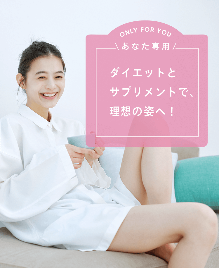 あなた専用 ダイエットとサプリメントで、理想の姿へ!