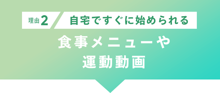 理由2 自宅ですぐに始められる食事メニューや関連動画