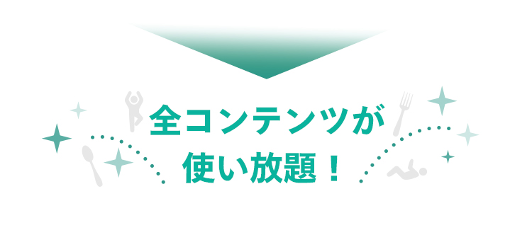全てのコンテンツが使い放題