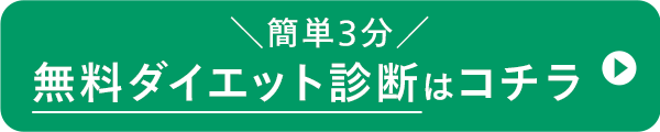 今すぐダイエット診断する