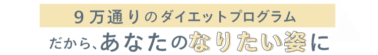 Waitless 9万通りのダイエットプログラム だから、なりたい私の姿へ