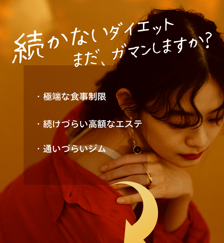 続かないダイエット まだ、ガマンしますか?・極端な食事制限・続けづらい高額なエステ・通いづらいジム
