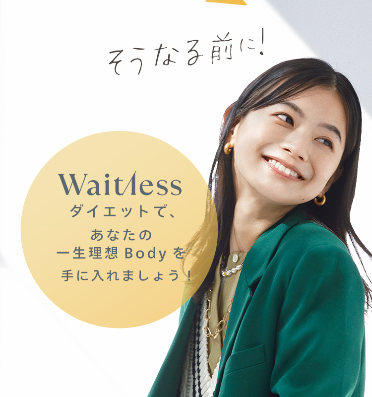 そうなる前に!waitlessダイエットで、リバウンドなしの一生理想Bodyを手に入れましょう!