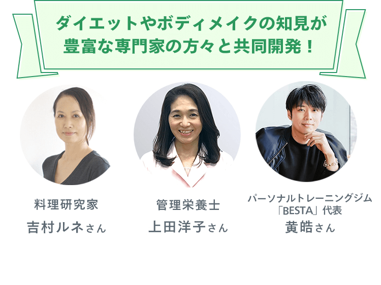 ダイエットやボディメイクの知見が豊富な専門家の方々と共同開発!